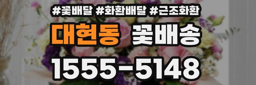 대현동 꽃배송