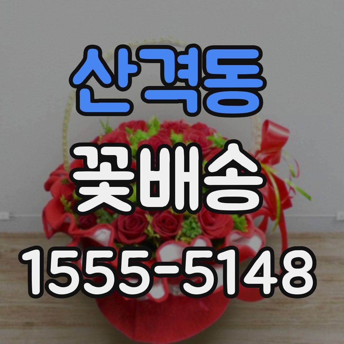 산격동 꽃배송
