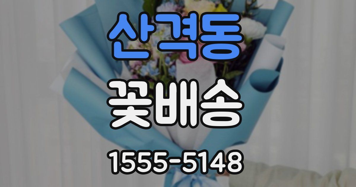 산격동 꽃배송