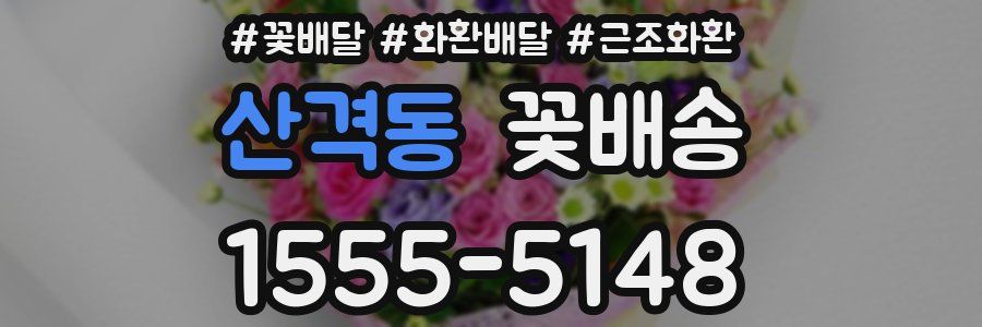 산격동 꽃배송
