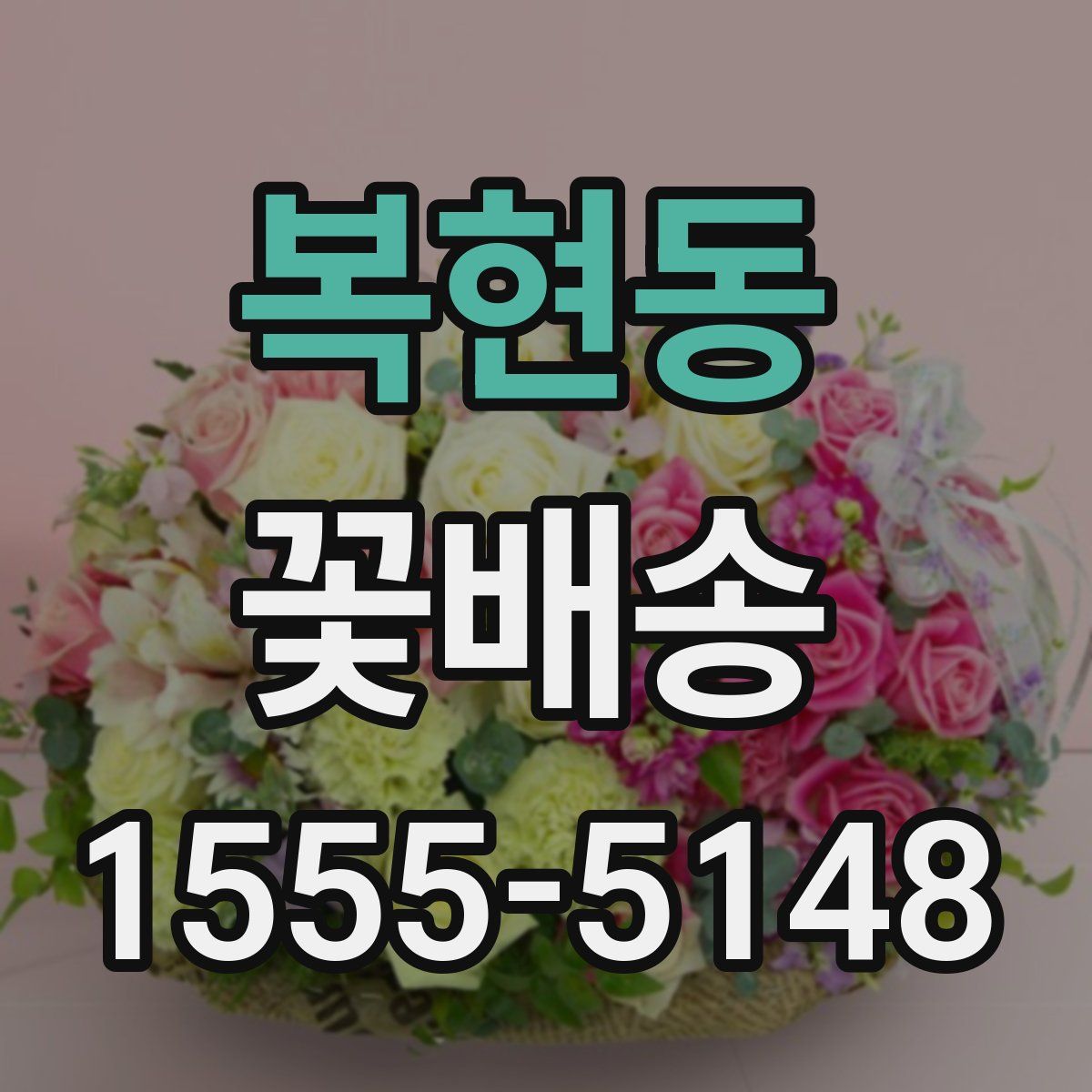 복현동 꽃배송