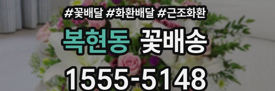 복현동 꽃배송