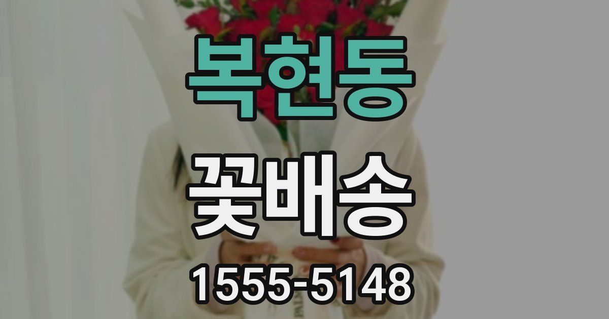 복현동 꽃배송