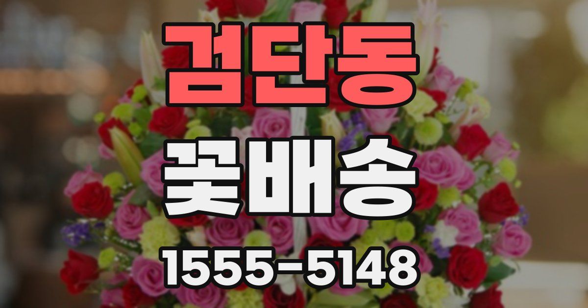 검단동 꽃배송