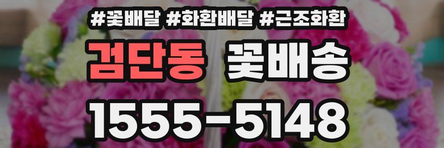 검단동 꽃배송