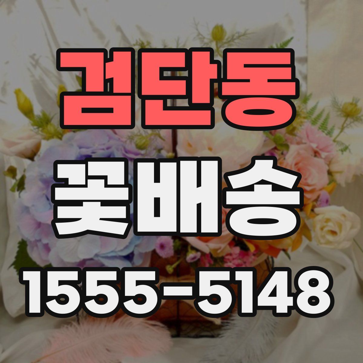 검단동 꽃배송