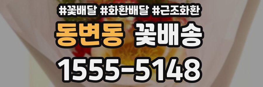 동변동 꽃배송