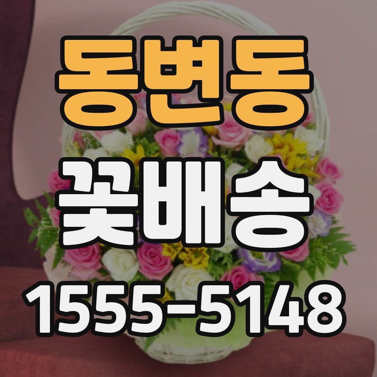 동변동 꽃배송