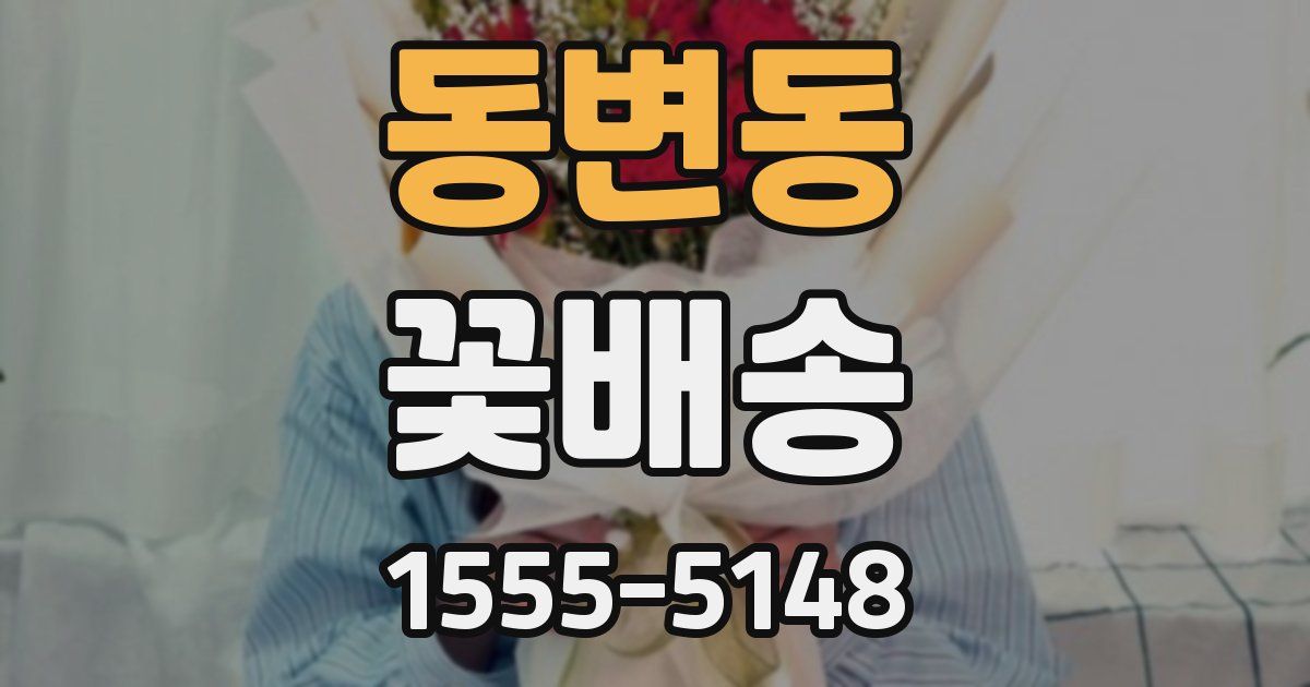 동변동 꽃배송