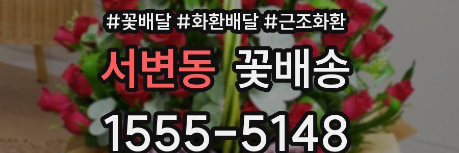 서변동 꽃배송