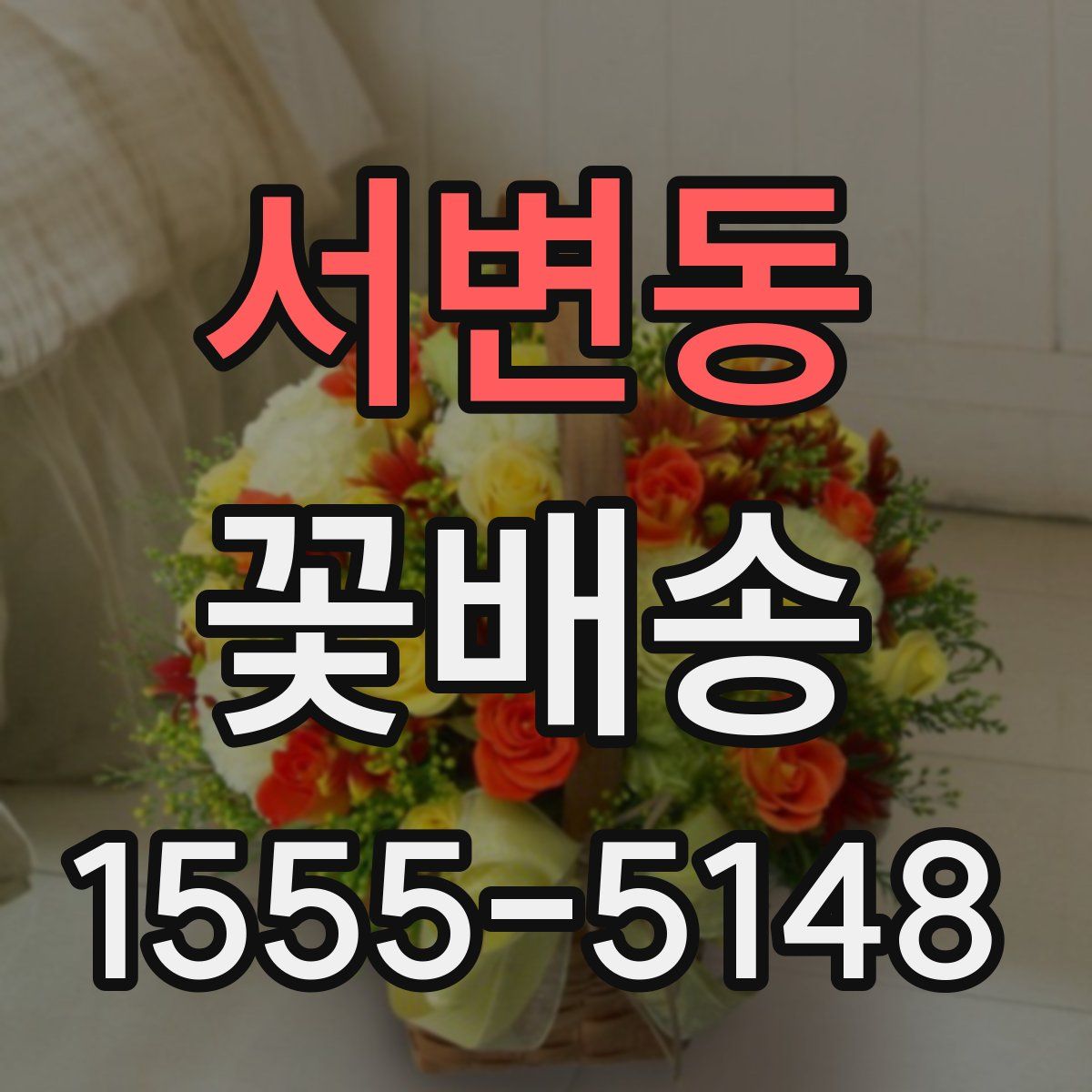 서변동 꽃배송