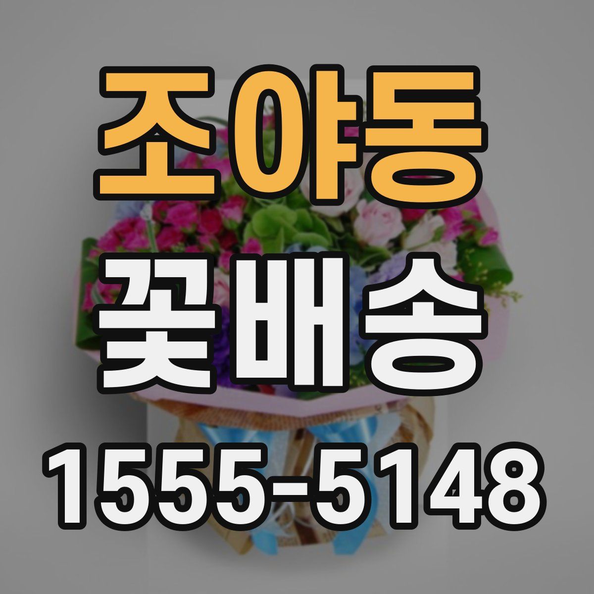 조야동 꽃배송