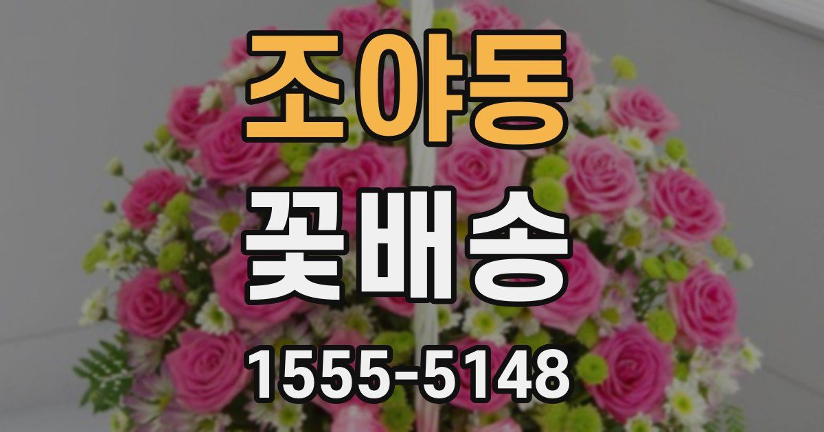 조야동 꽃배송