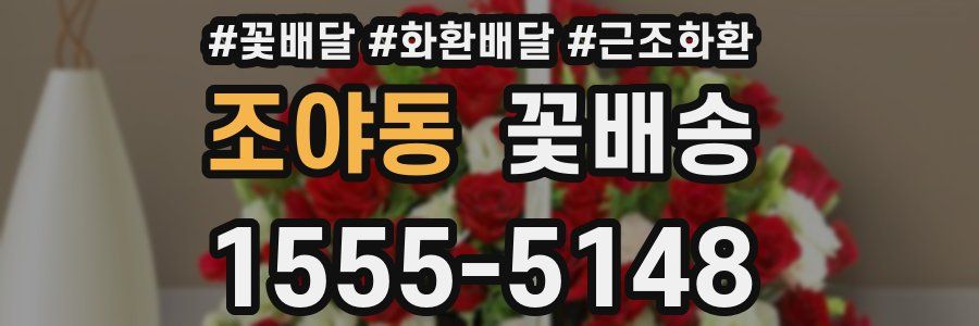 조야동 꽃배송