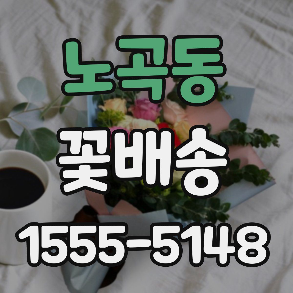 노곡동 꽃배송