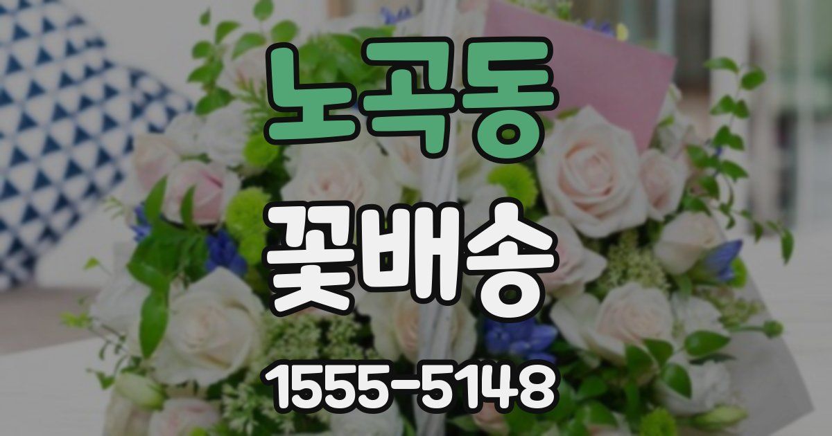 노곡동 꽃배송