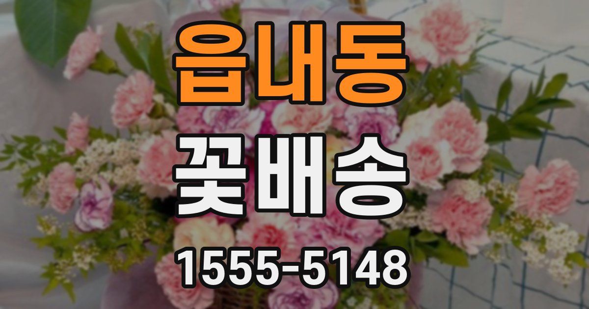 읍내동 꽃배송