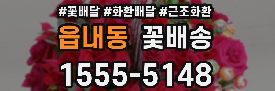 읍내동 꽃배송