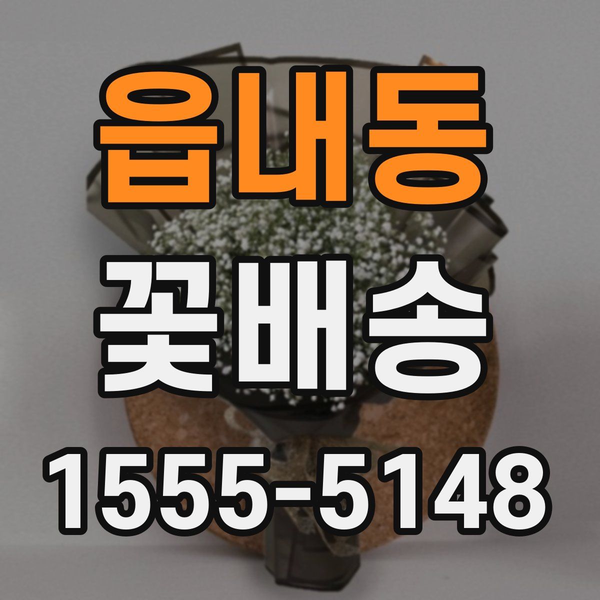 읍내동 꽃배송
