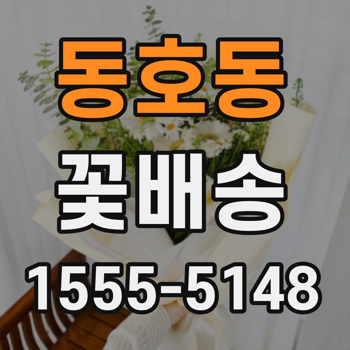 동호동 꽃배송