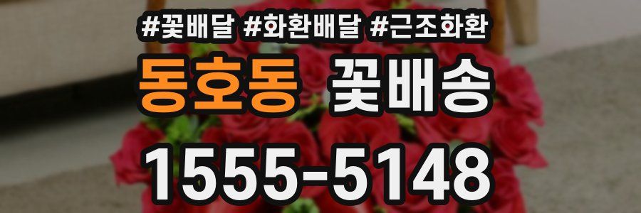 동호동 꽃배송