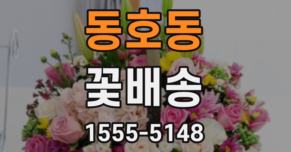 동호동 꽃배송