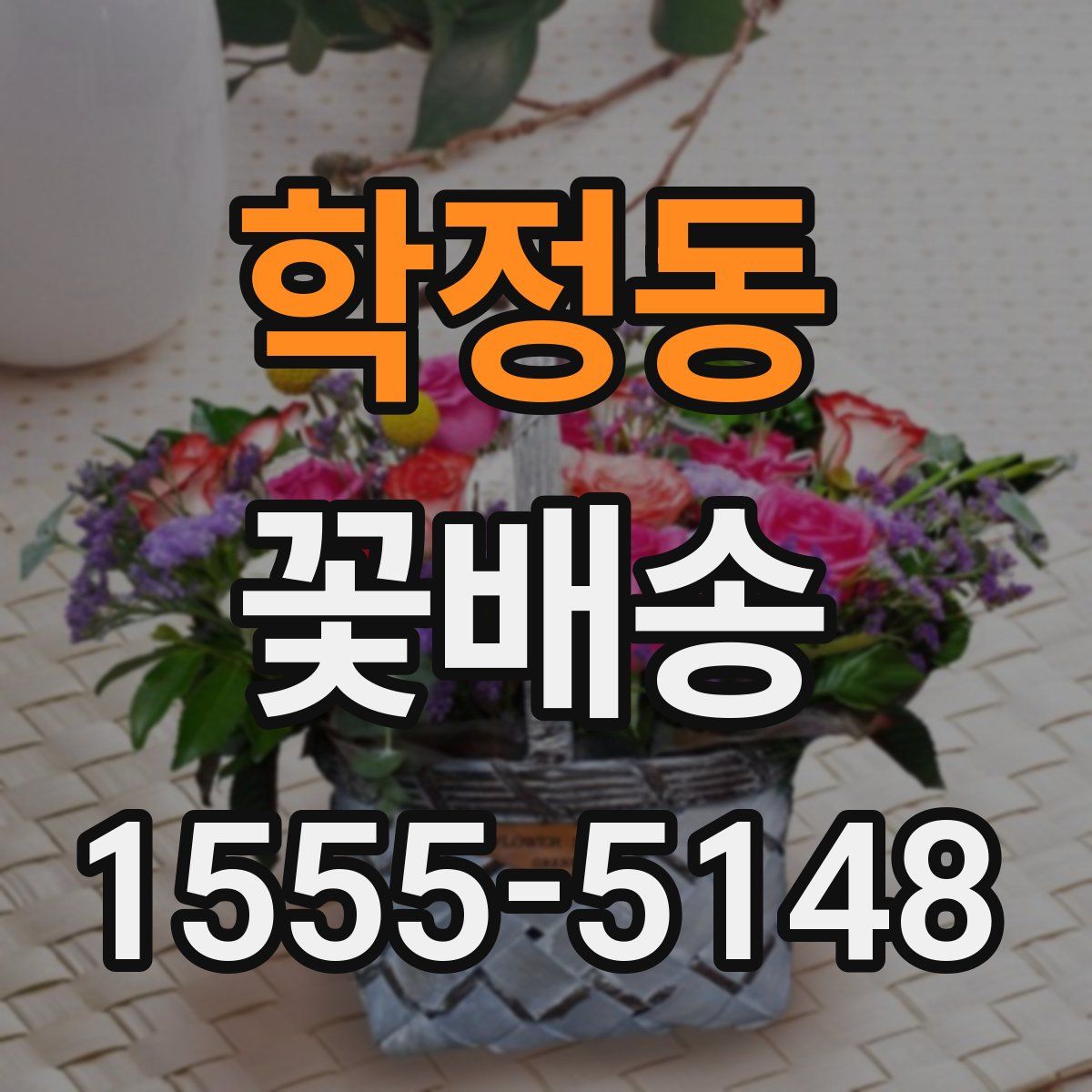 학정동 꽃배송