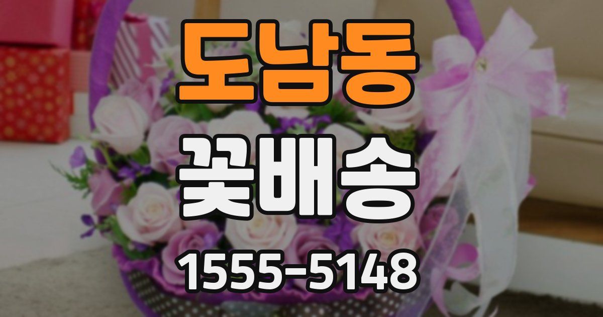 도남동 꽃배송