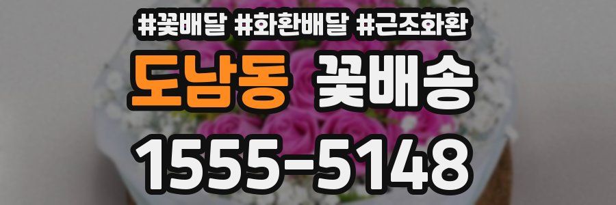 도남동 꽃배송