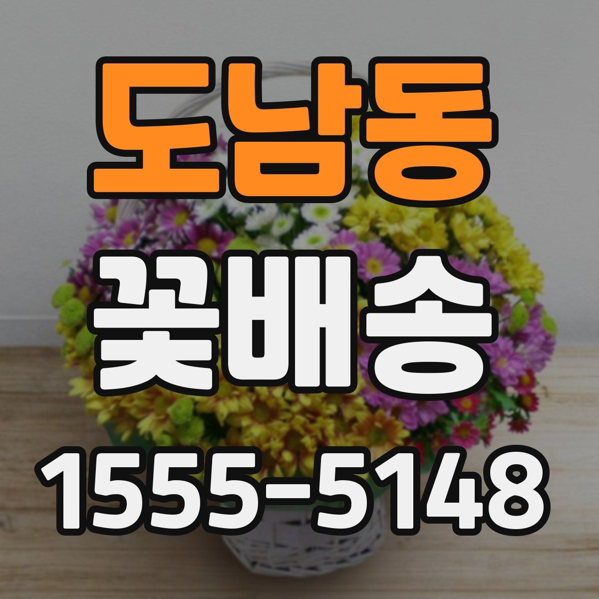 도남동 꽃배송