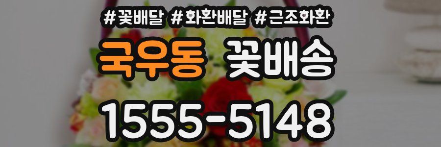 국우동 꽃배송