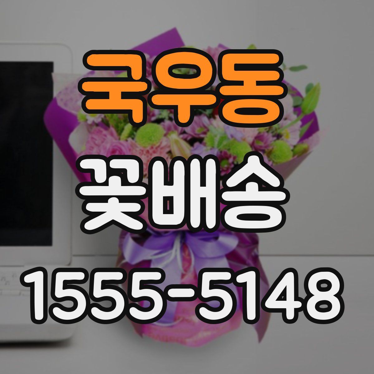 국우동 꽃배송