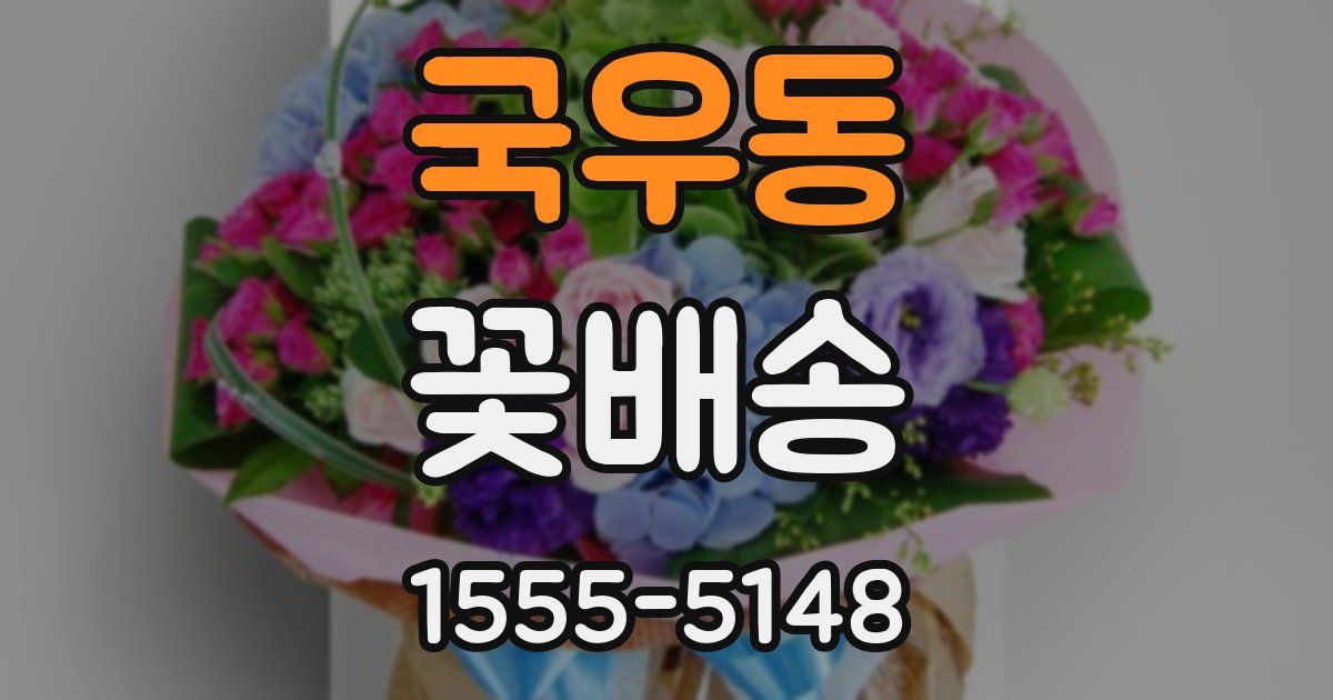 국우동 꽃배송
