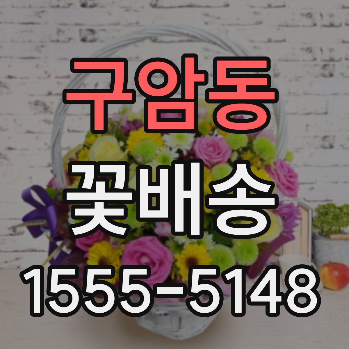 구암동 꽃배송