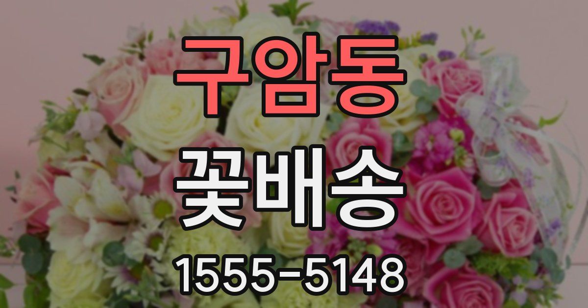 구암동 꽃배송