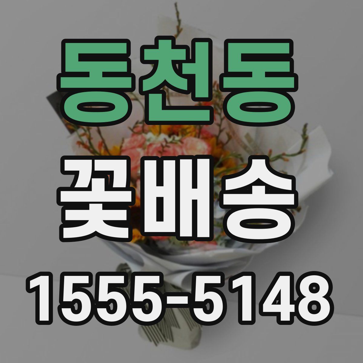 동천동 꽃배송