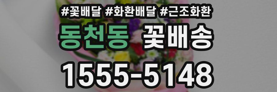 동천동 꽃배송