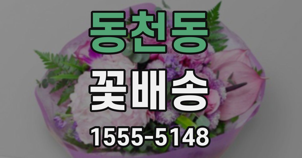 동천동 꽃배송