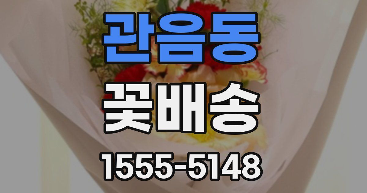 관음동 꽃배송