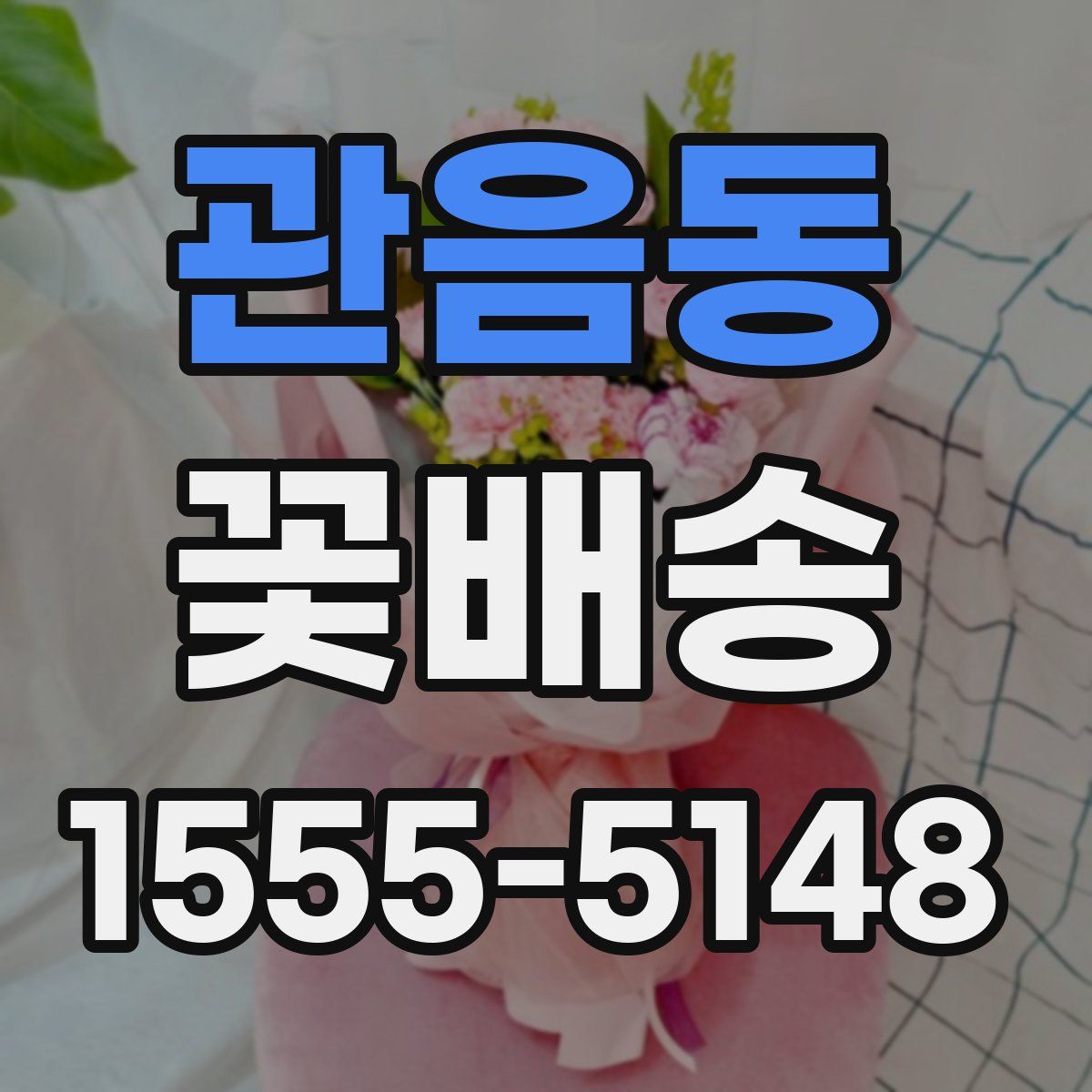 관음동 꽃배송