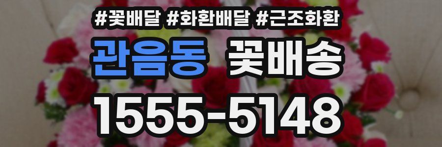 관음동 꽃배송