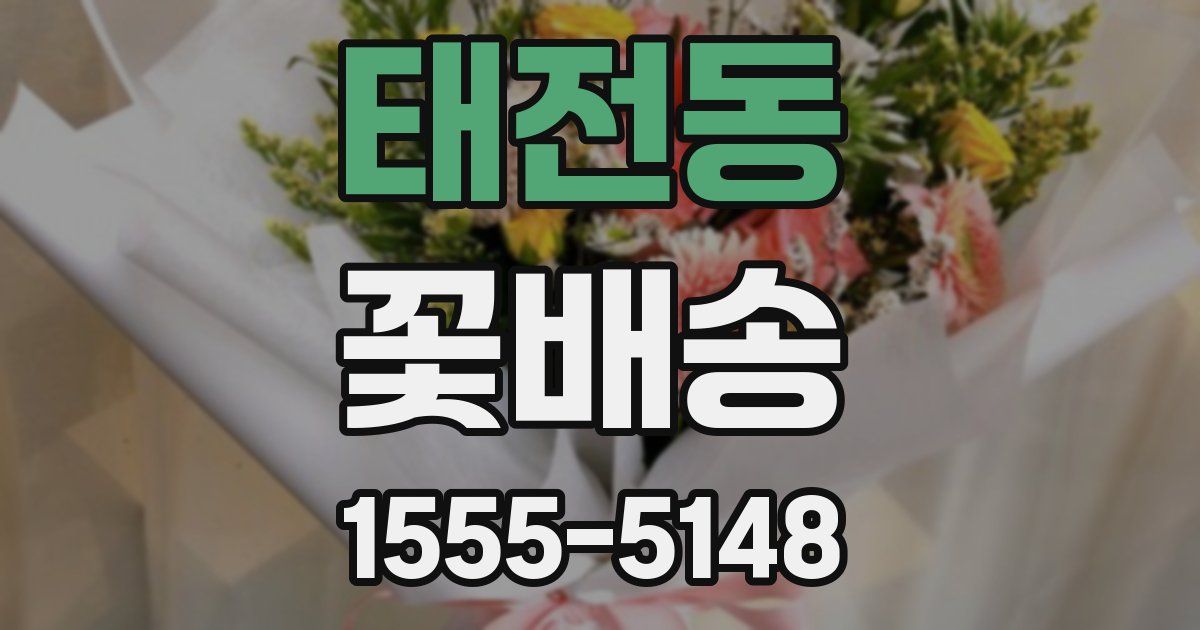태전동 꽃배송