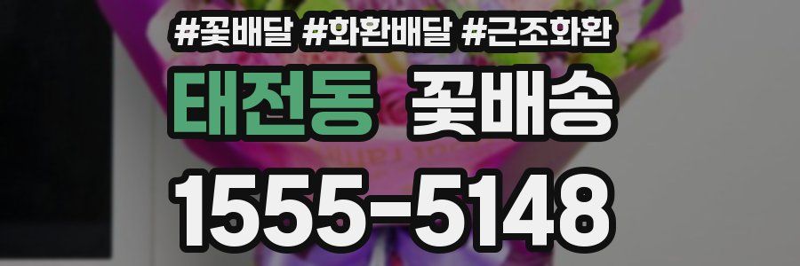 태전동 꽃배송
