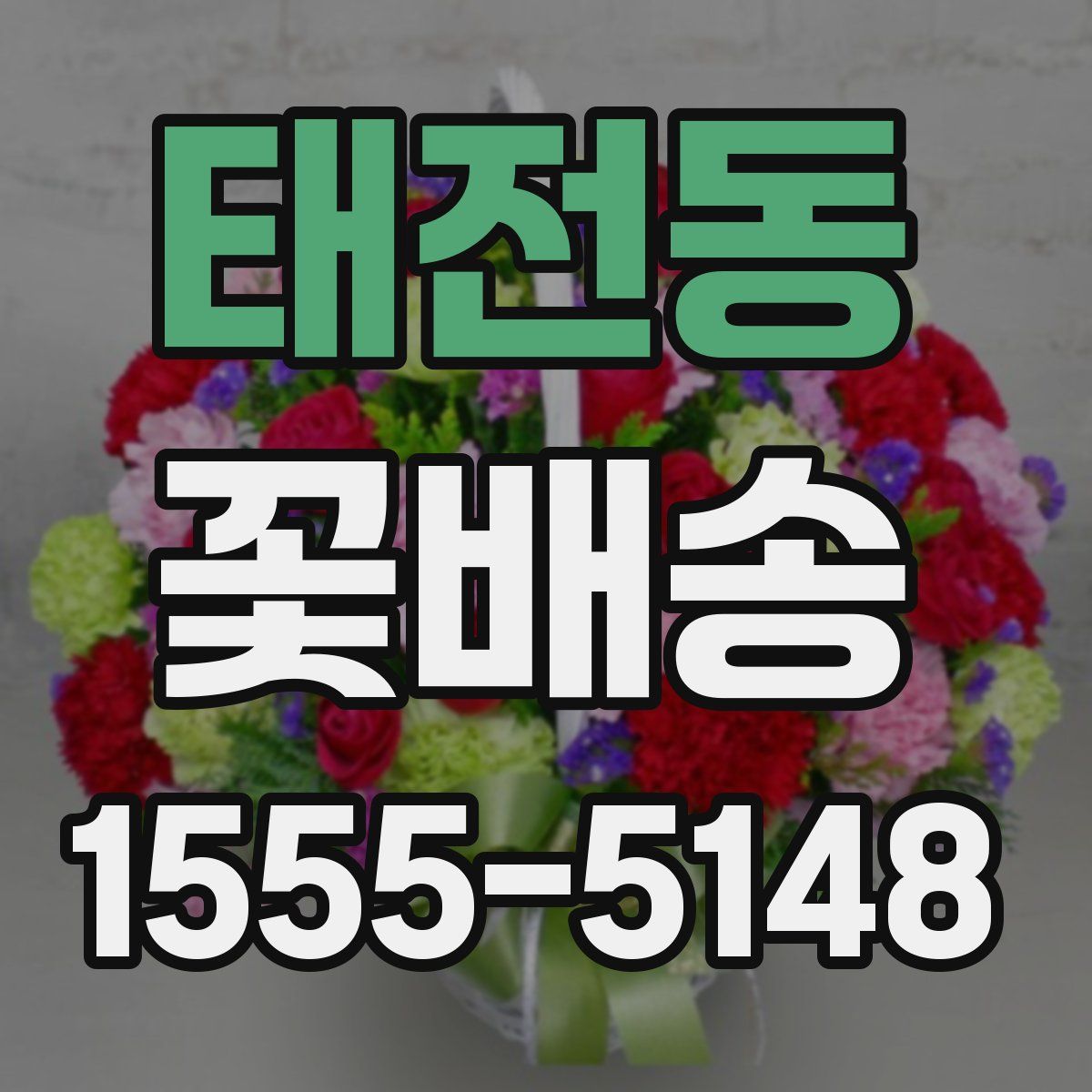 태전동 꽃배송