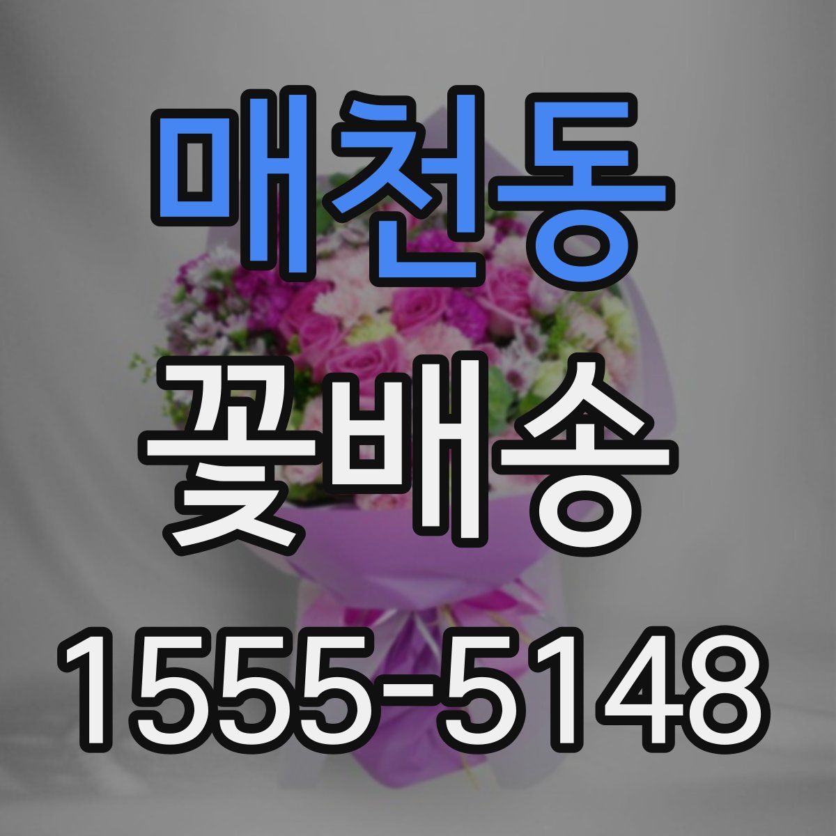 매천동 꽃배송