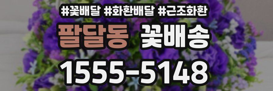 팔달동 꽃배송