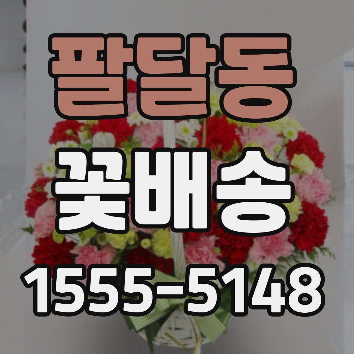 팔달동 꽃배송