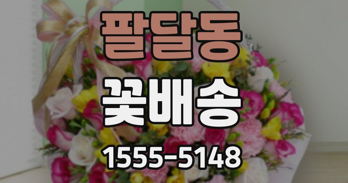 팔달동 꽃배송