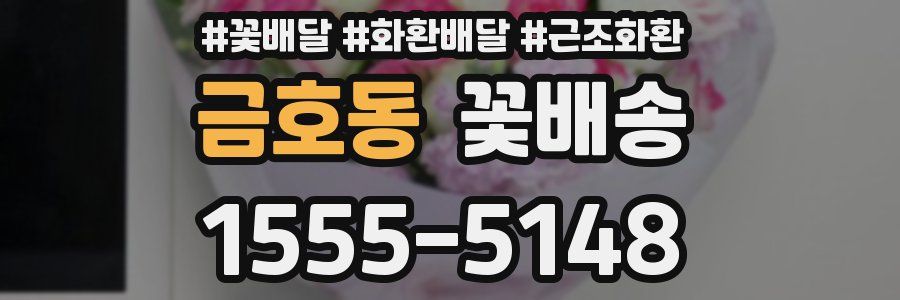 금호동 꽃배송
