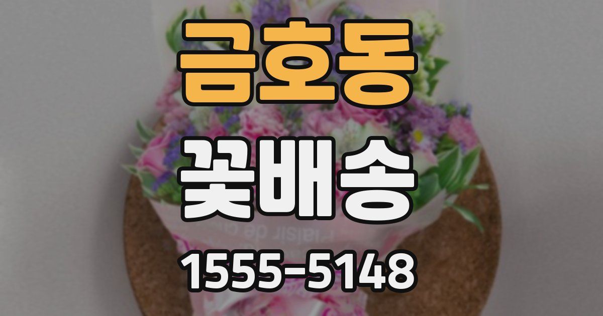금호동 꽃배송
